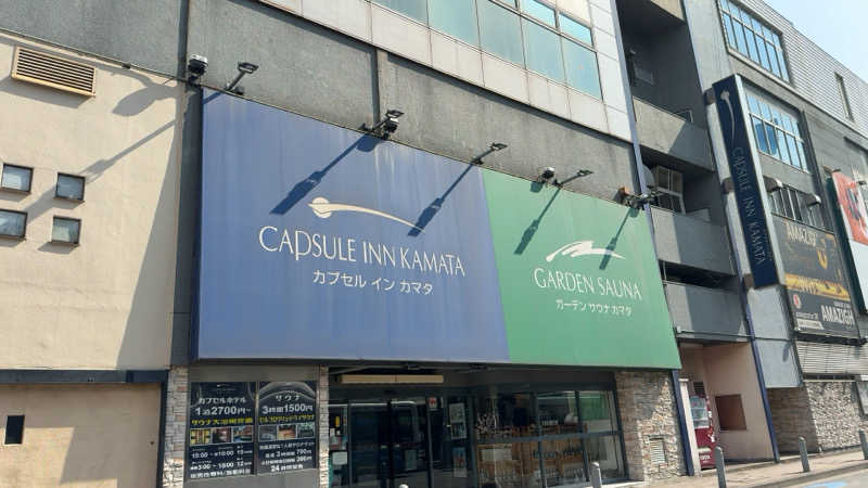 ちょくさんのガーデンサウナ蒲田 (カプセルイン蒲田)のサ活写真