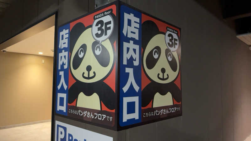 ちょくさんの竜泉寺の湯 草加谷塚店のサ活写真