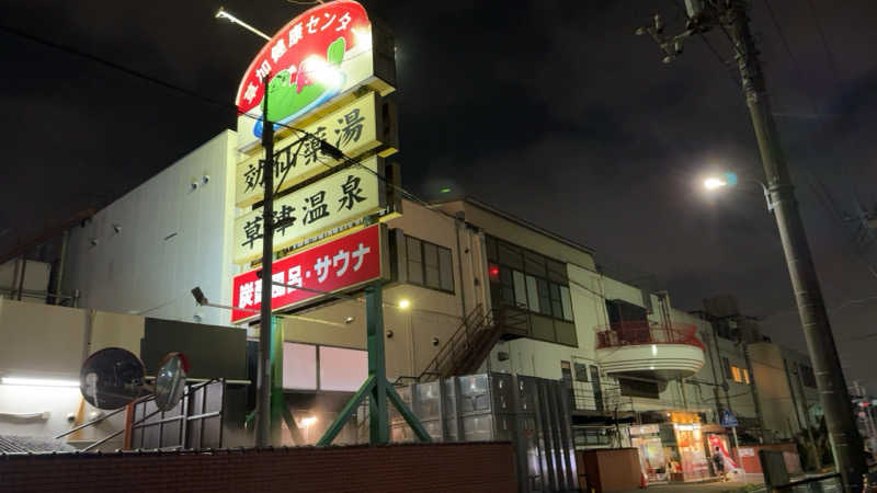 ちょくさんの湯乃泉 草加健康センターのサ活写真