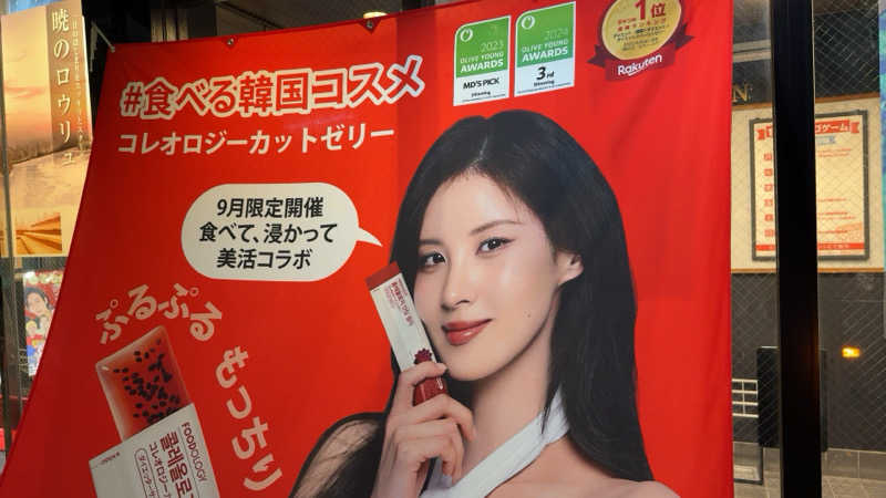 ちょくさんの湯乃泉 草加健康センターのサ活写真