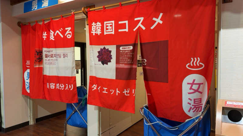 ちょくさんの湯乃泉 草加健康センターのサ活写真