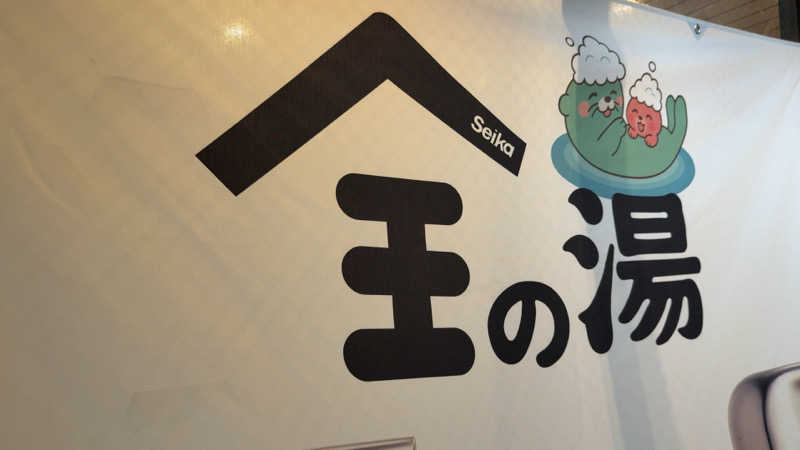 ちょくさんの湯乃泉 草加健康センターのサ活写真