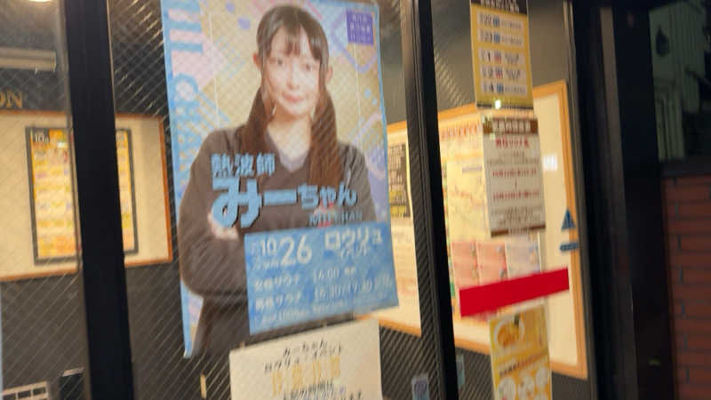 ちょくさんの湯乃泉 草加健康センターのサ活写真