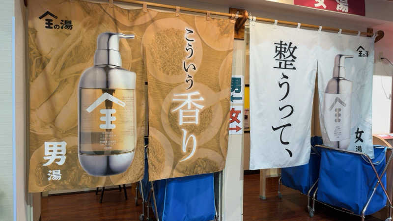 ちょくさんの湯乃泉 草加健康センターのサ活写真