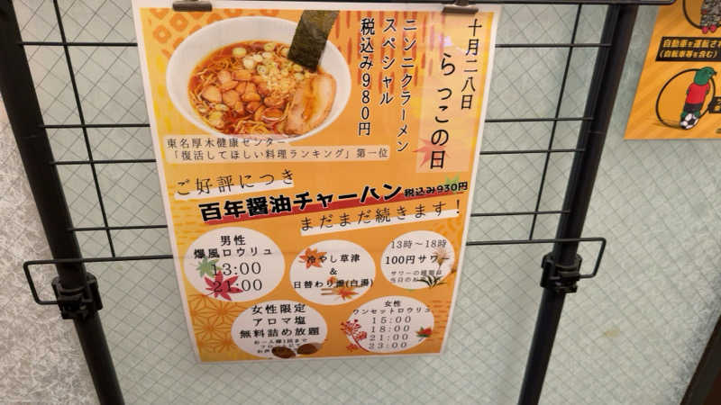 ちょくさんの湯乃泉 草加健康センターのサ活写真