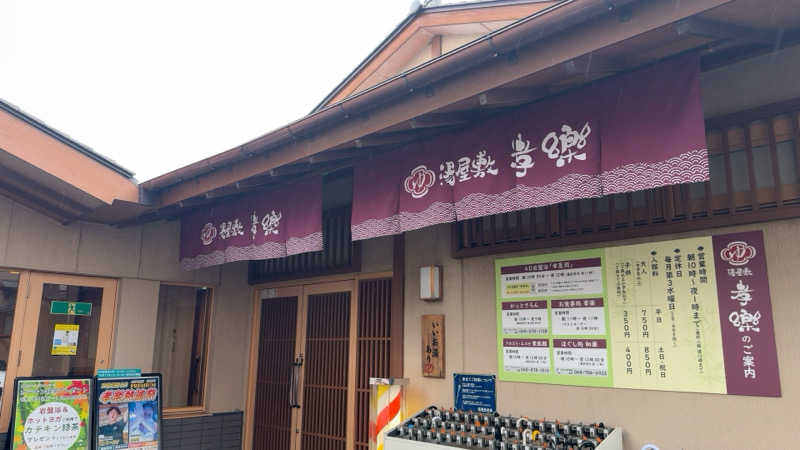 ちょくさんの湯屋敷孝楽のサ活写真