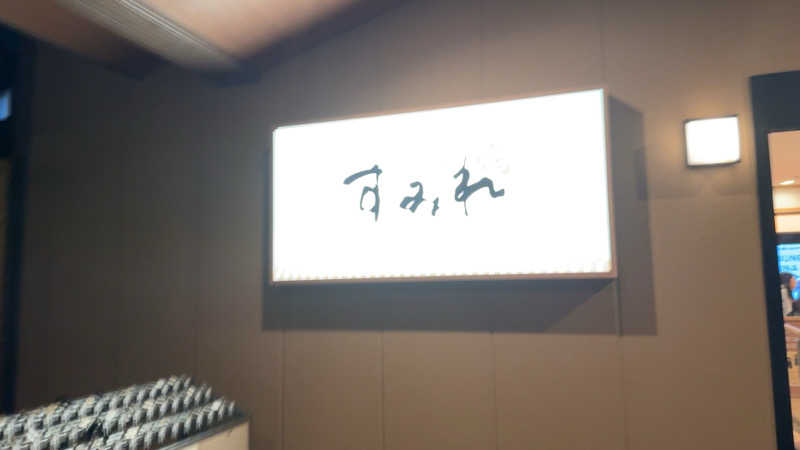 ちょくさんの南柏天然温泉すみれのサ活写真