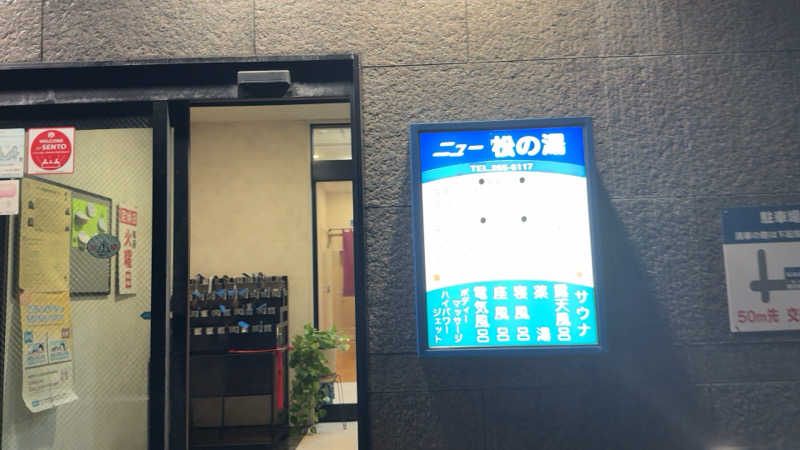 ちょくさんのニュー松の湯のサ活写真