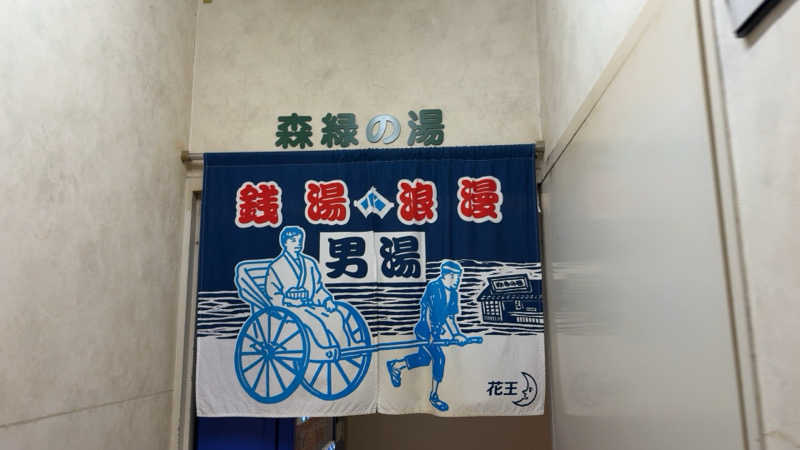 ちょくさんのニュー松の湯のサ活写真