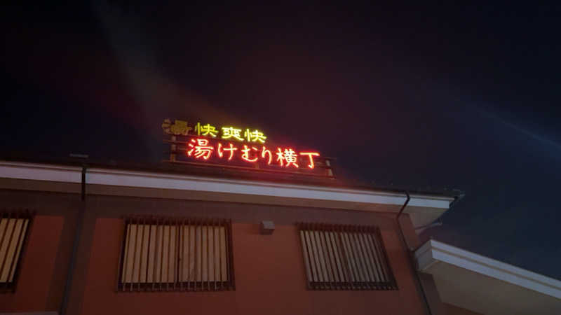 ちょくさんの湯快爽快『湯けむり横丁』みさとのサ活写真