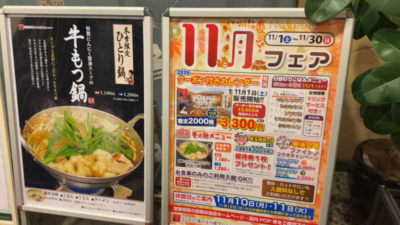 ちょくさんの湯快爽快『湯けむり横丁』みさとのサ活写真