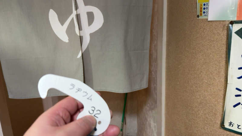 ちょくさんの湯パークラヂウムのサ活写真