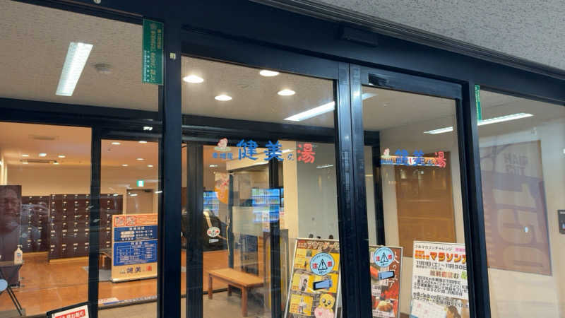 ちょくさんの南増尾 健美の湯のサ活写真