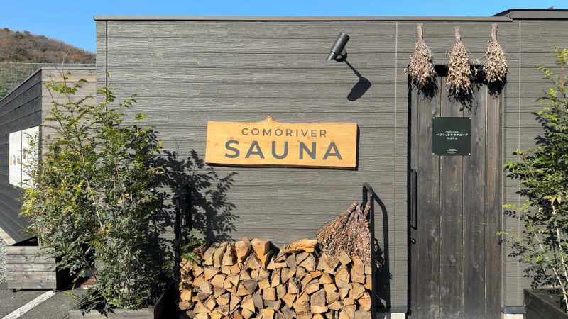 ちょくさんのCOMORIVER(コモリバ)のサ活写真