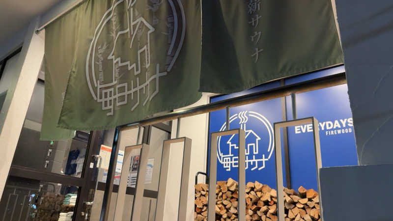 ちょくさんの毎日サウナ 越谷店のサ活写真