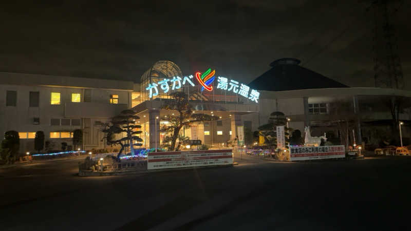 ちょくさんのかすかべ湯元温泉のサ活写真