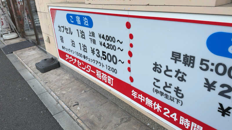 ちょくさんのサウナセンター稲荷町(旧サウナホテルニュー大泉 稲荷町店)のサ活写真