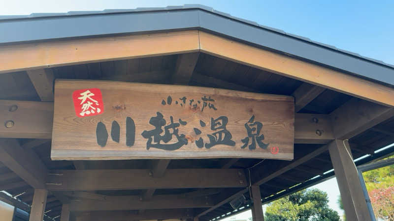 ちょくさんの小さな旅  川越温泉のサ活写真