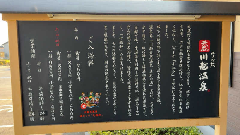 ちょくさんの小さな旅  川越温泉のサ活写真