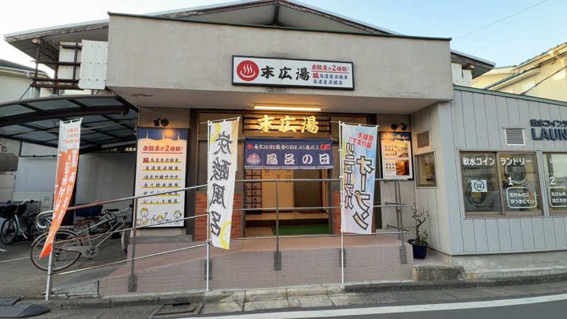 ちょくさんの末広湯のサ活写真