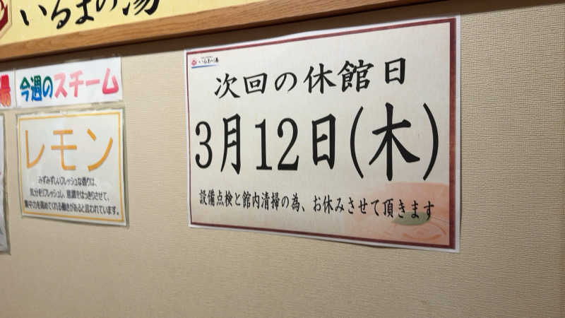 ちょくさんのアクアリゾート いるまの湯のサ活写真