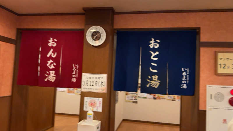 ちょくさんのアクアリゾート いるまの湯のサ活写真