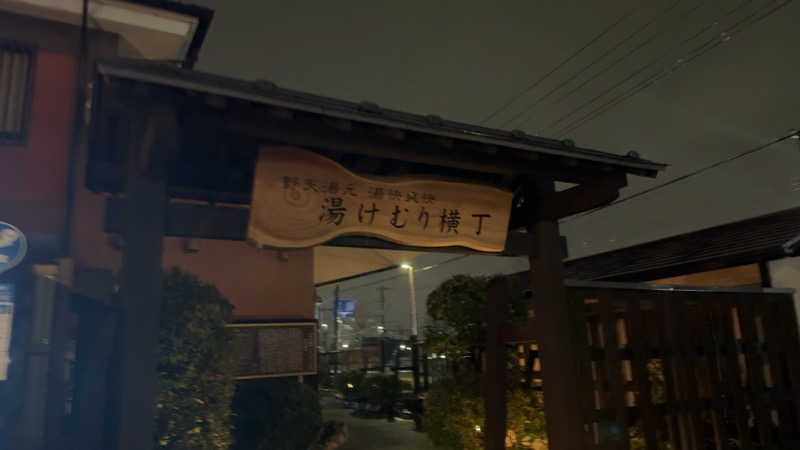 ちょくさんの湯快爽快『湯けむり横丁』みさとのサ活写真