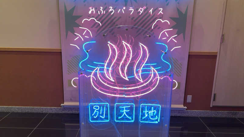 ちょくさんのスパメッツァ おおたか 竜泉寺の湯のサ活写真