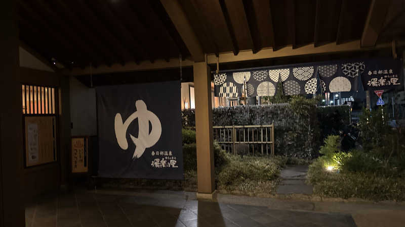 ちょくさんの春日部温泉 湯楽の里のサ活写真