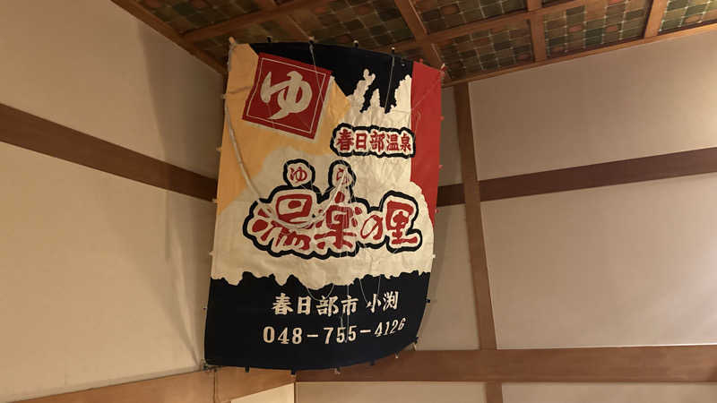 ちょくさんの春日部温泉 湯楽の里のサ活写真