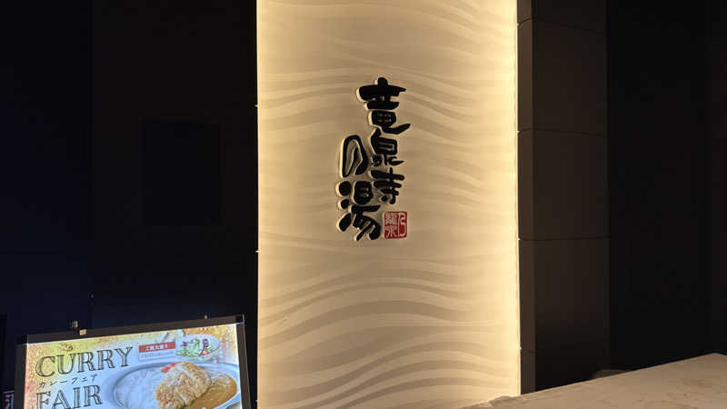 ちょくさんの竜泉寺の湯 草加谷塚店のサ活写真