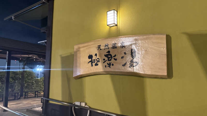 ちょくさんの極楽湯 柏店のサ活写真