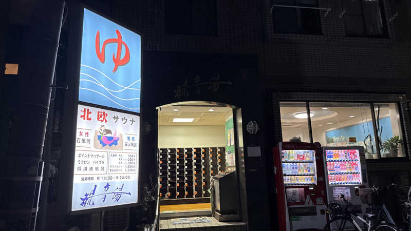 ちょくさんの観音湯のサ活写真