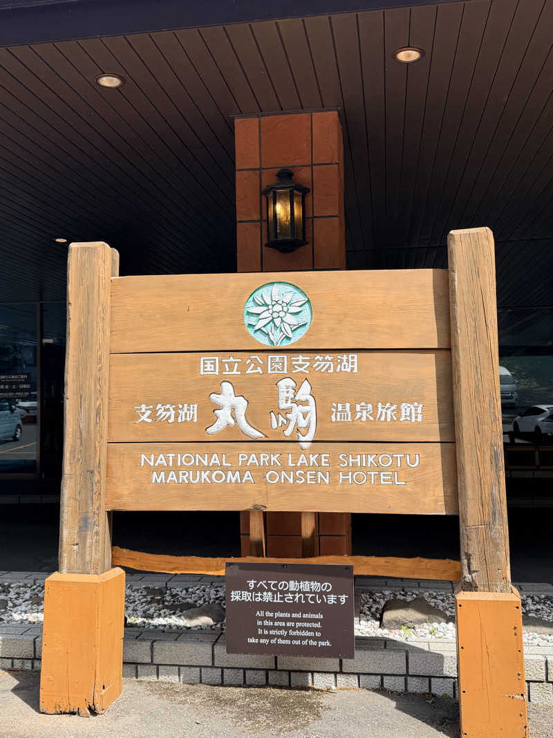 ちゃみさんの奥札幌の秘湯 湖畔の宿支笏湖 丸駒温泉旅館のサ活写真