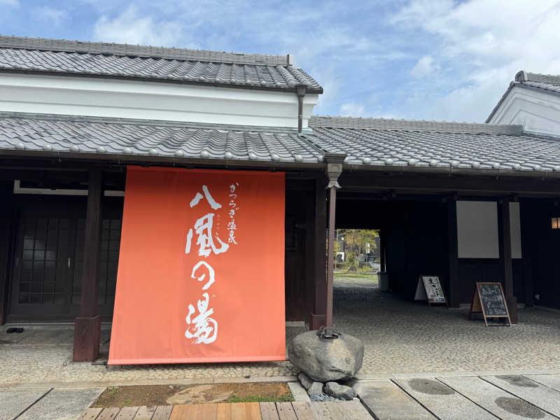 サウナ小僧さんのかつらぎ温泉 八風の湯のサ活写真