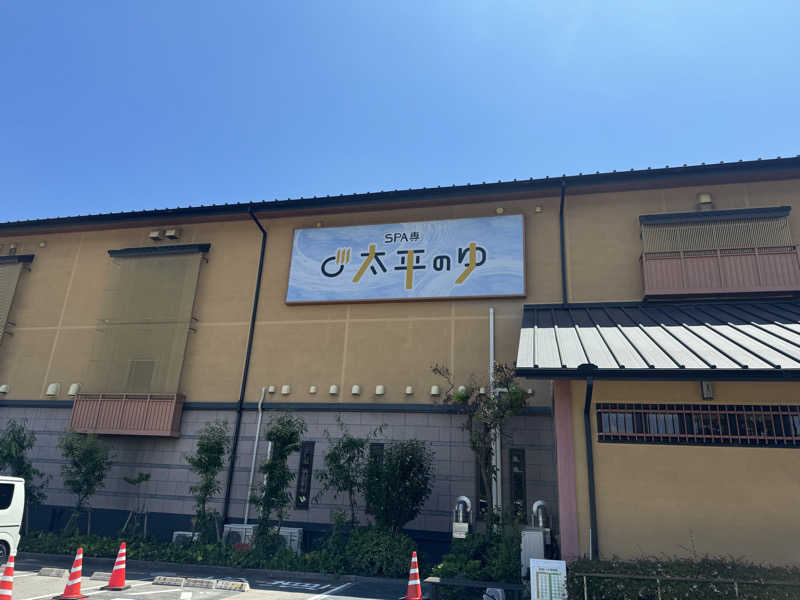 サウナ小僧さんのSPA専 太平のゆのサ活写真