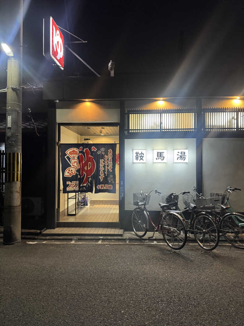 サウナ小僧さんの鞍馬湯のサ活写真