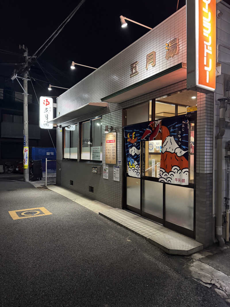 サウナ小僧さんの五月湯のサ活写真