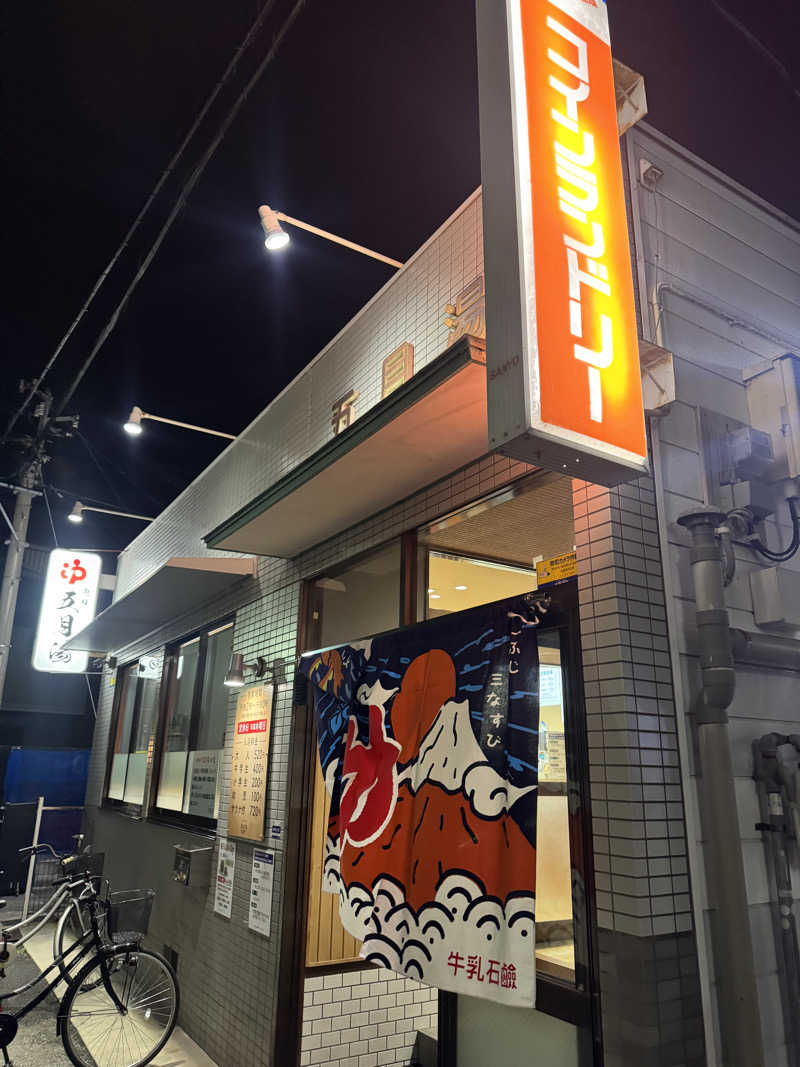 サウナ小僧さんの五月湯のサ活写真