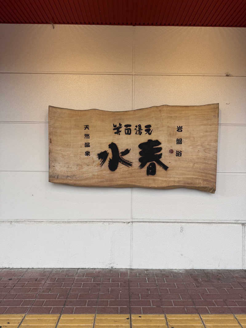 サウナ小僧さんの箕面湯元 水春のサ活写真