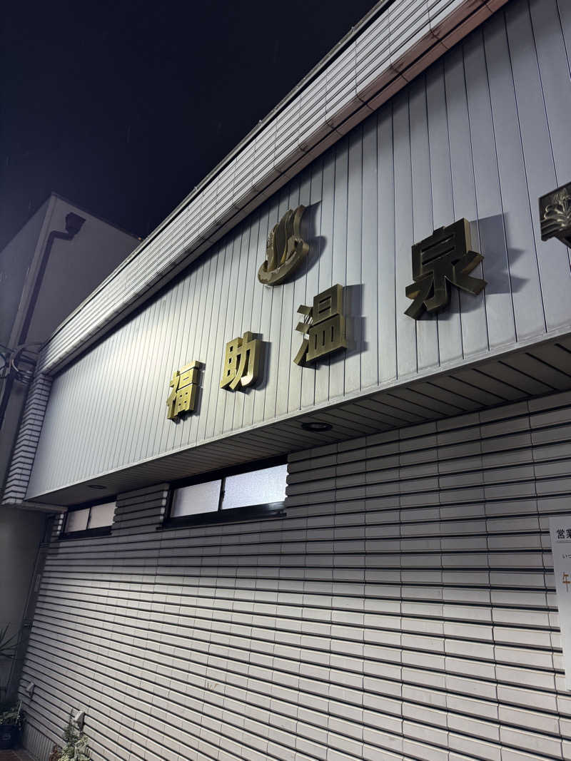 サウナ小僧さんの福助温泉のサ活写真