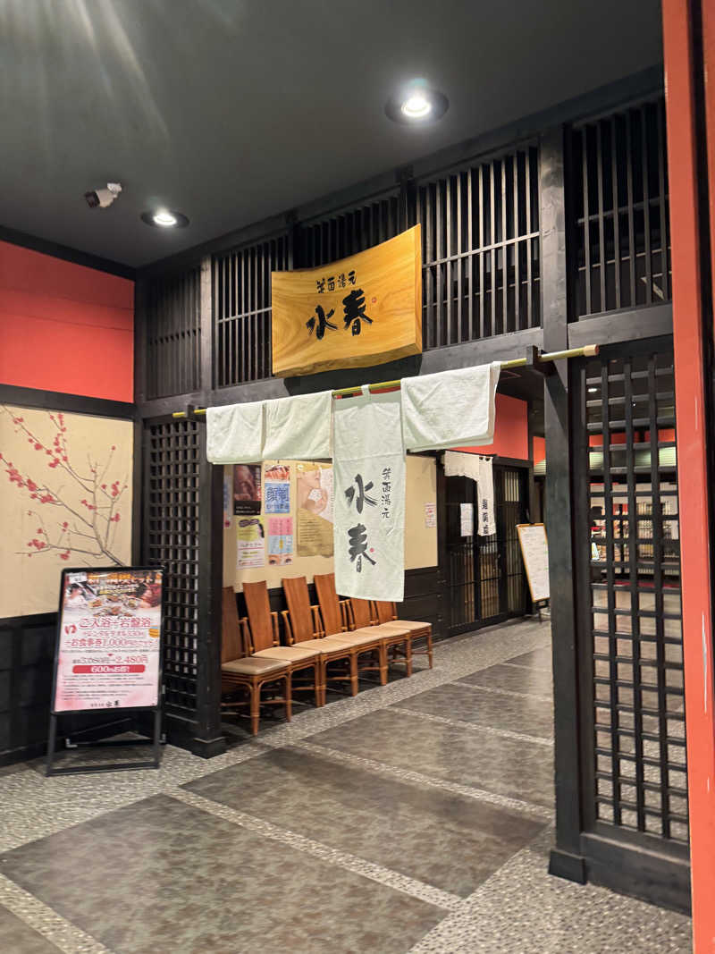 サウナ小僧さんの箕面湯元 水春のサ活写真