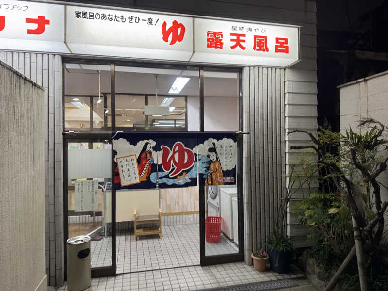 サウナ小僧さんの出世湯のサ活写真