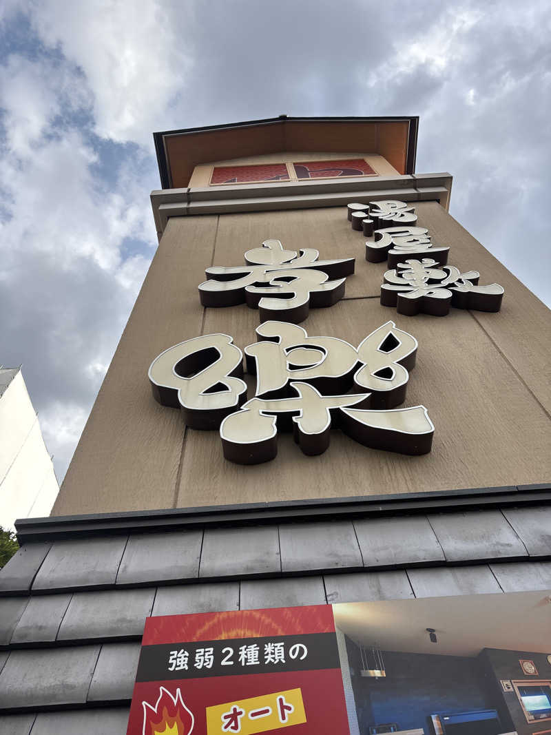 つーさんさんの湯屋敷孝楽のサ活写真