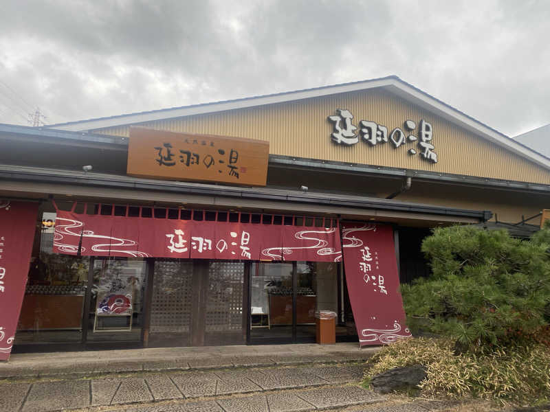 満天💯さんの天然温泉 延羽の湯 本店 羽曳野のサ活写真