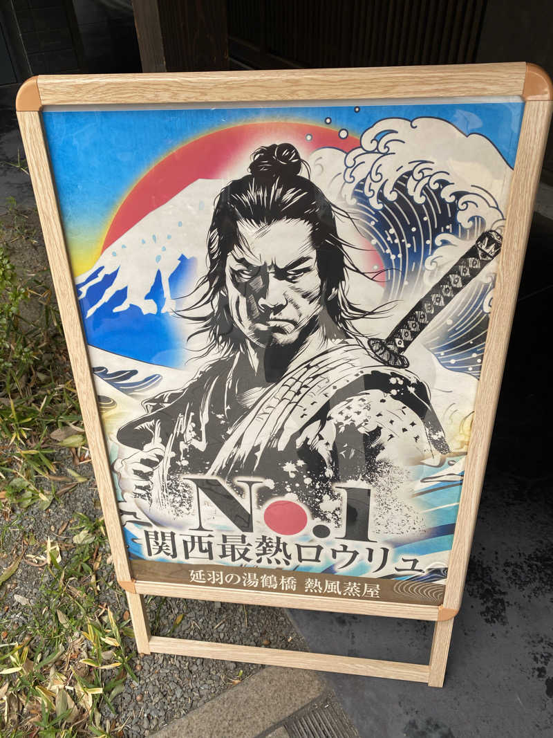 満天💯さんさんの天然温泉 延羽の湯 鶴橋店のサ活写真