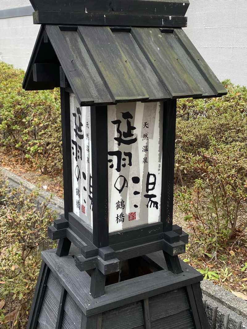 満天💯さんさんの天然温泉 延羽の湯 鶴橋店のサ活写真