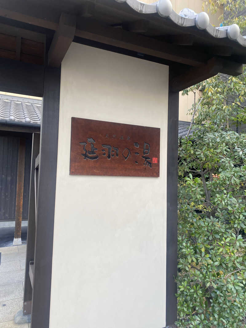 満天💯さんさんの天然温泉 延羽の湯 鶴橋店のサ活写真