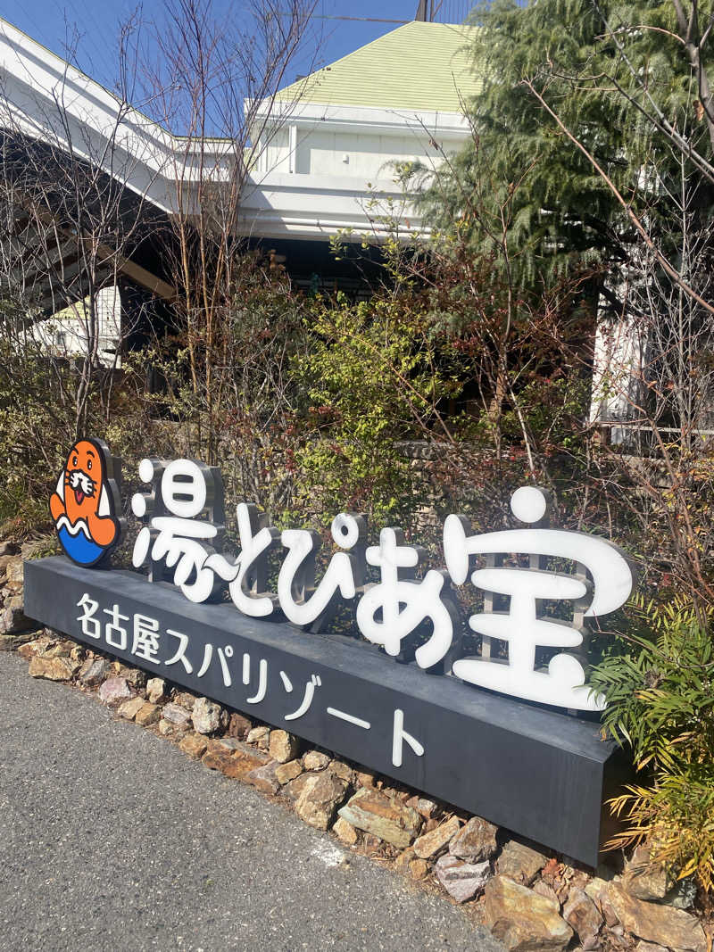 満天💯さんさんの湯〜とぴあ宝のサ活写真