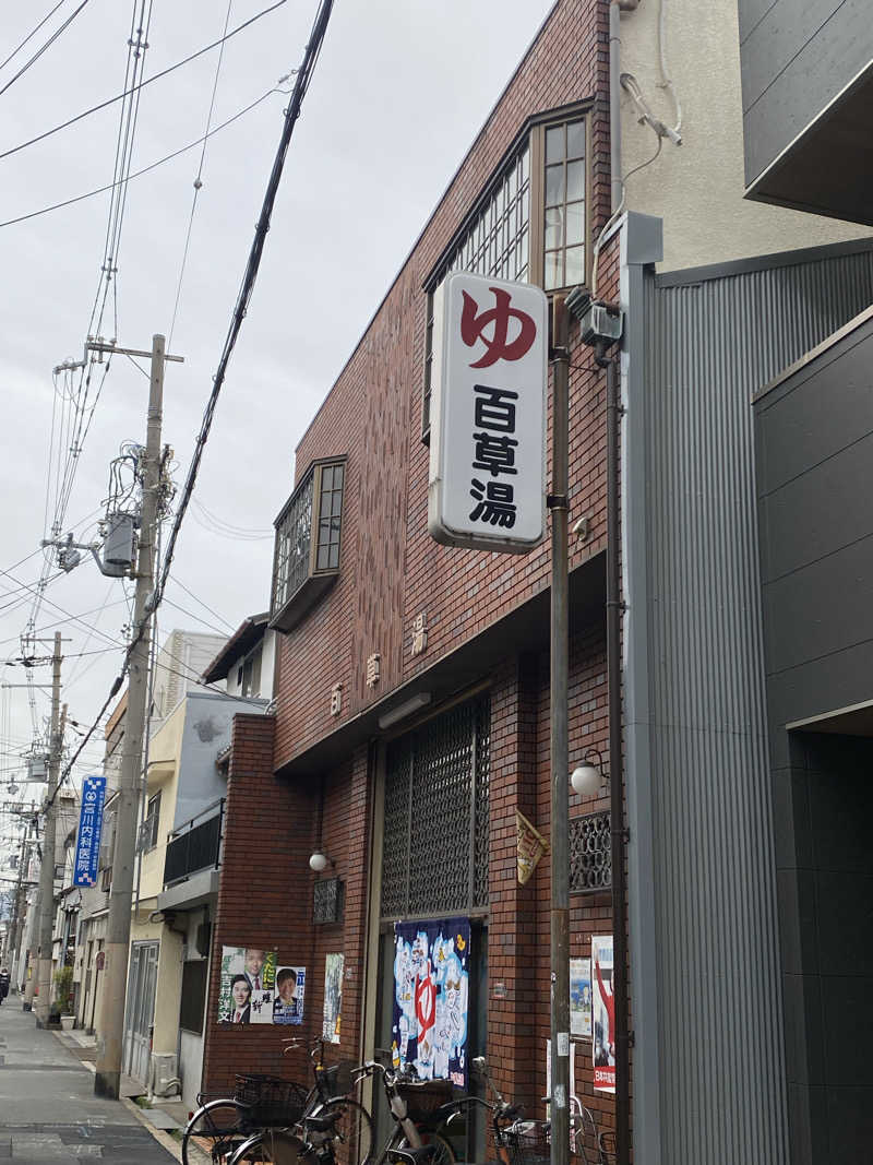 満天💯さんさんの百草湯のサ活写真